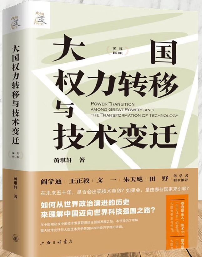 大国权力转移与技术变迁
