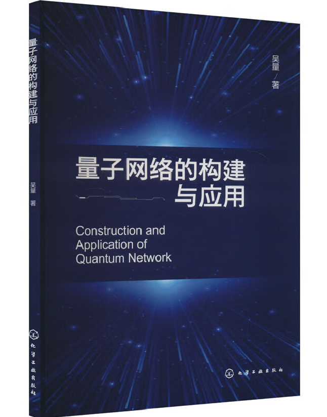 量子网络的构建与应用