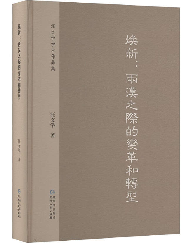 焕新：两汉之际的变革和转型