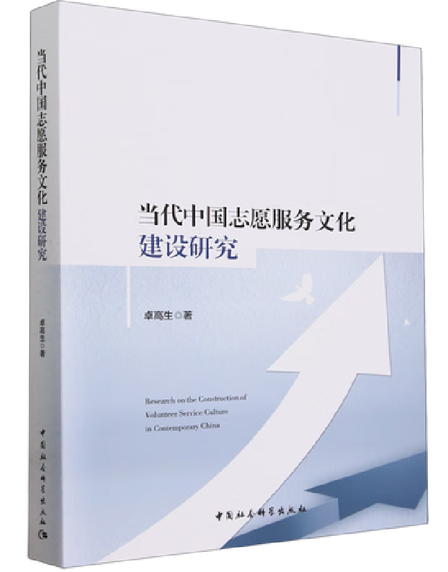 当代中国志愿服务文化建设研究