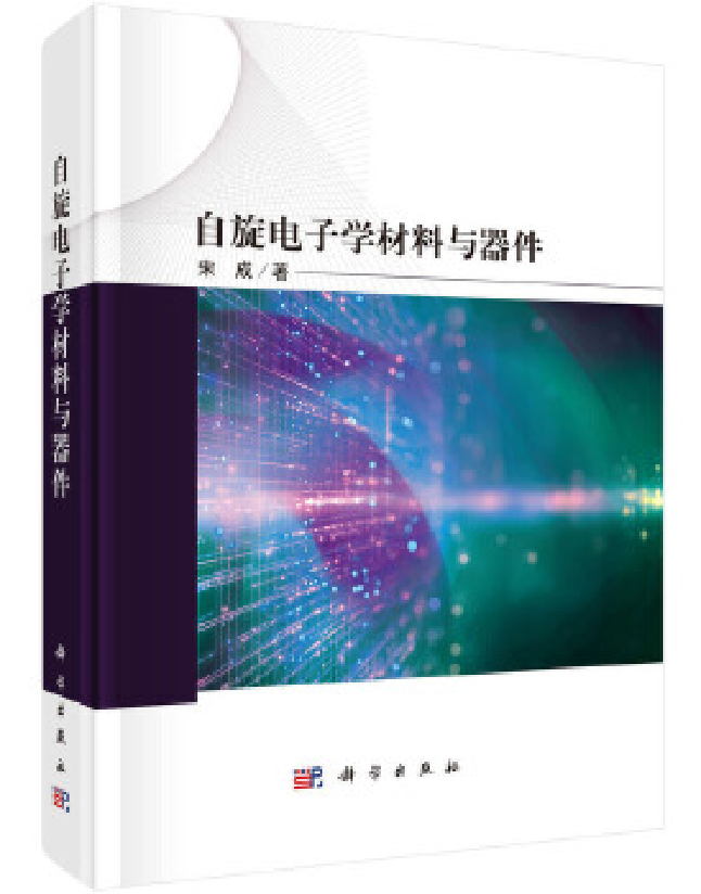 自旋电子学材料与器件