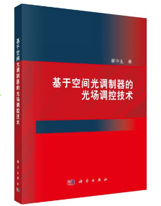 基于空间光调制器的光场调控技术