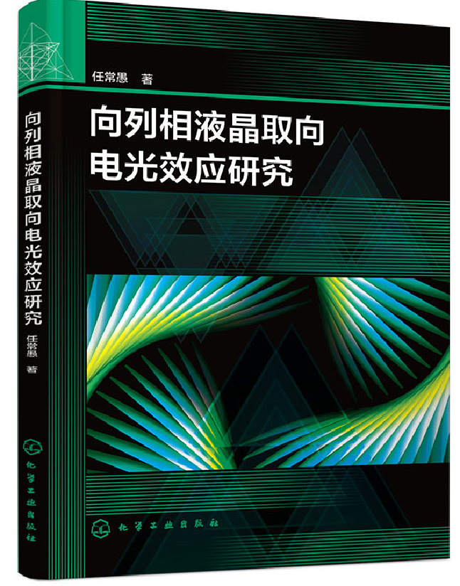 向列相液晶取向电光效应研究