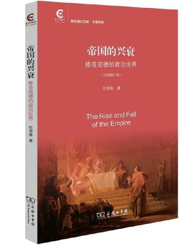 帝国的兴衰：修昔底德的政治世界