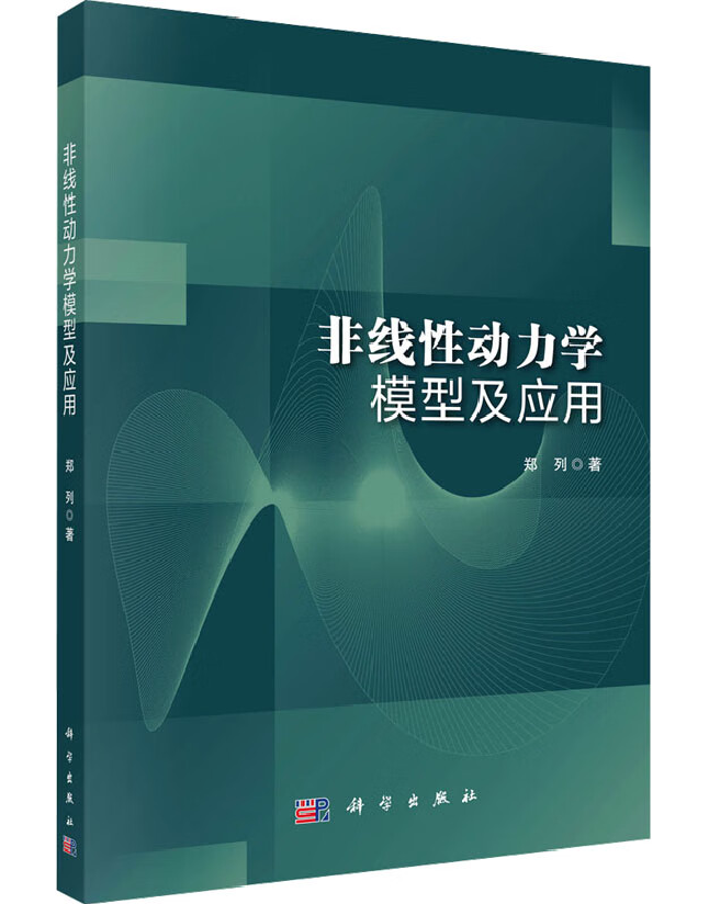 非线性动力学模型及应用