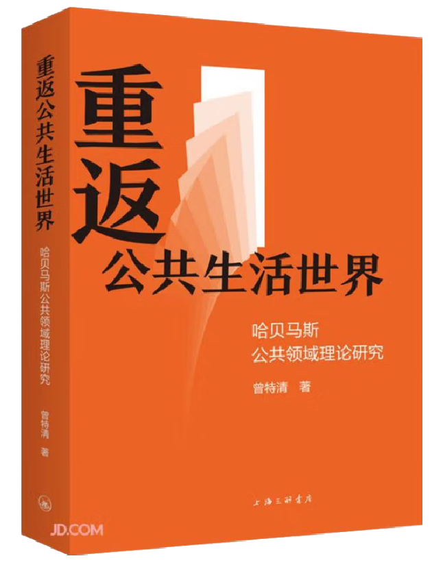 重返公共生活世界：哈贝马斯公共领域理论研究
