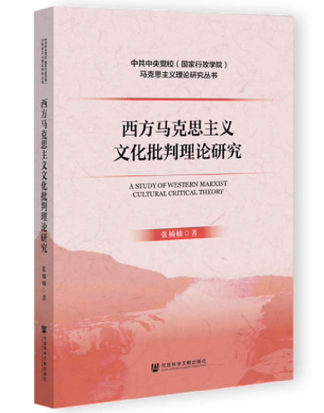 西方马克思主义文化批判理论研究