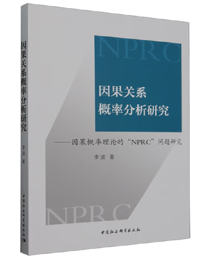 因果关系概率分析研究——因果概率理论的“NPRC”问题研究