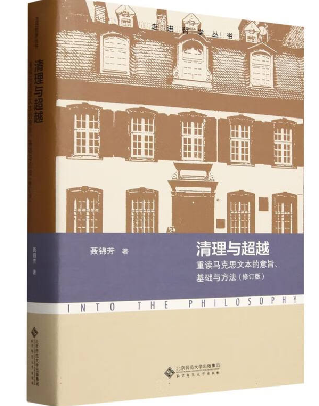 清理与超越——重读马克思文本的意旨、基础与方法