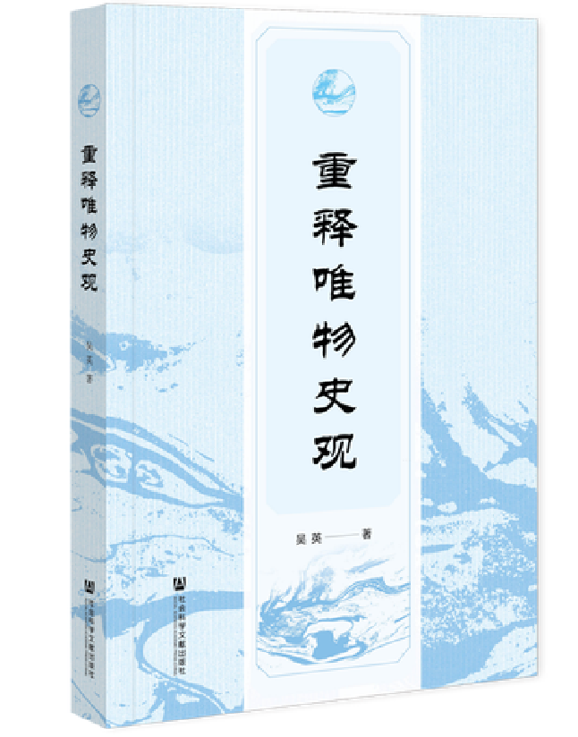 重释唯物史观