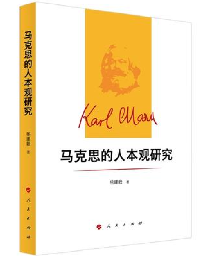 马克思的人本观研究