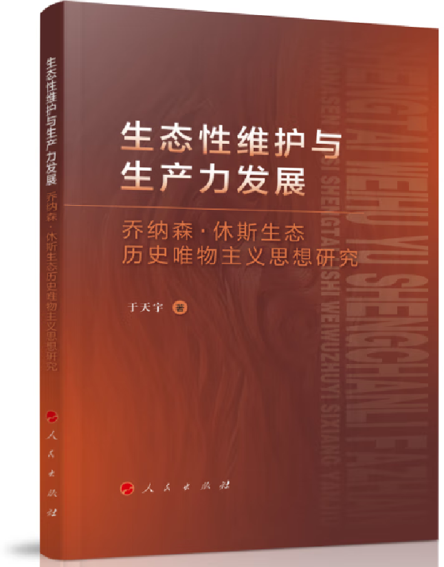 生态性维护与生产力发展