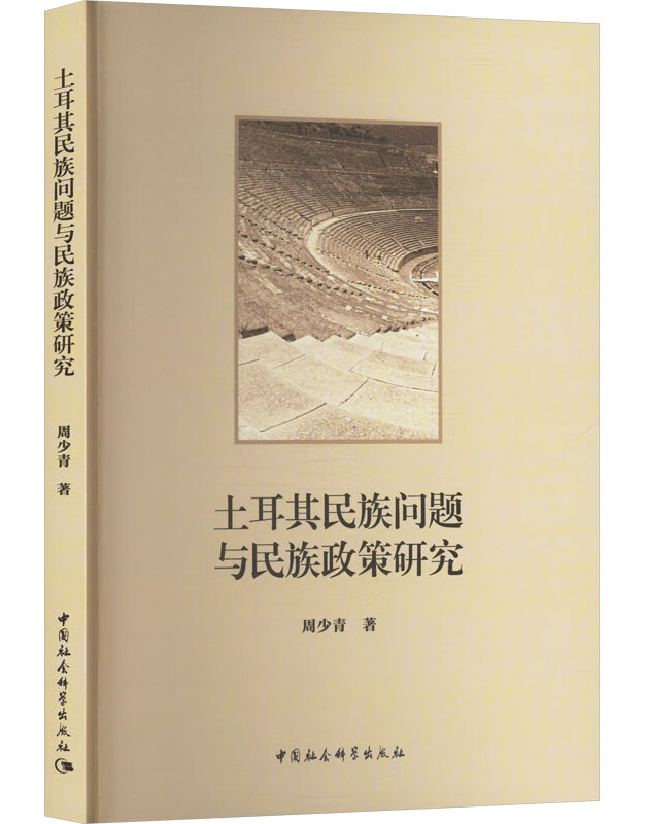 土耳其民族问题与民族政策研究