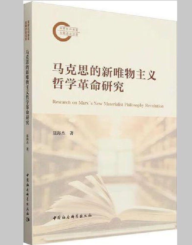 马克思的新唯物主义哲学革命研究