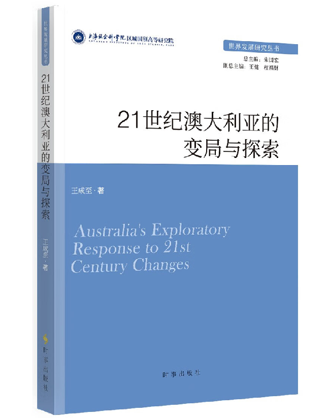 21世纪澳大利亚的变局与探索