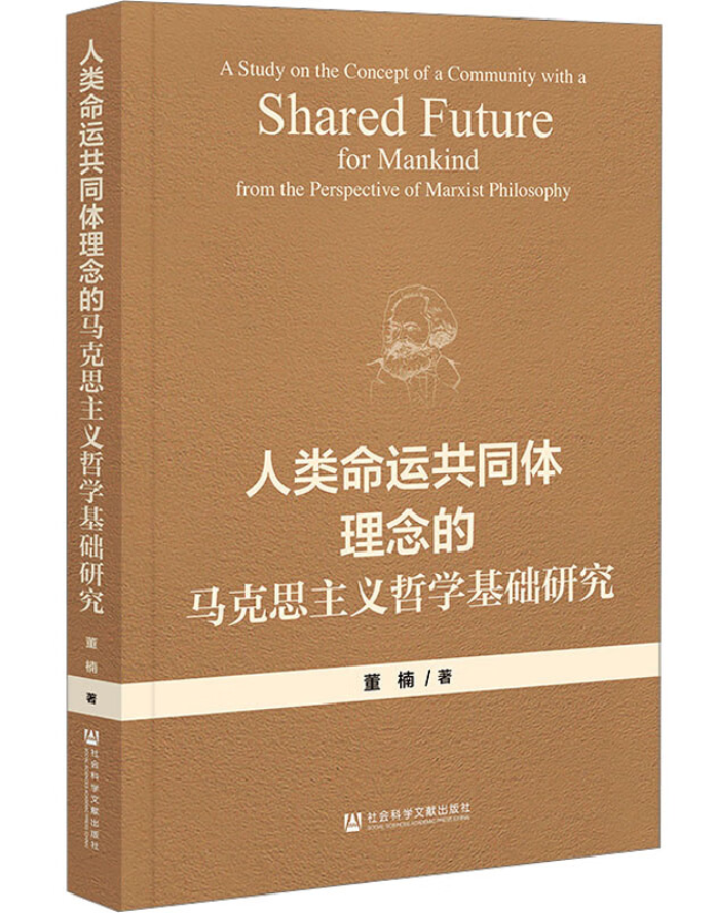 人类命运共同体理念的马克思主义哲学基础研究