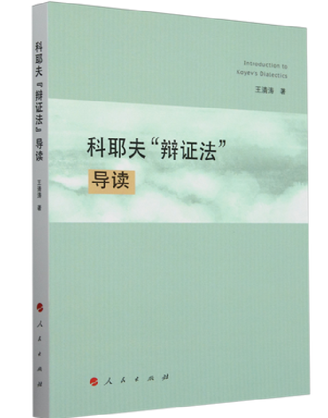 科耶夫“辩证法”导读
