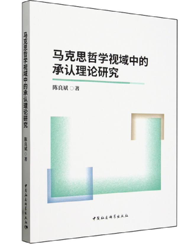 马克思哲学视域中的承认理论研究