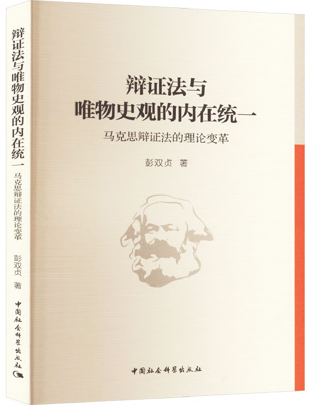 辩证法与唯物史观的内在统一 ：马克思辩证法的理论变革