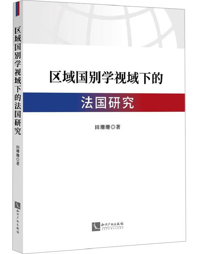 区域国别学视域下的法国研究