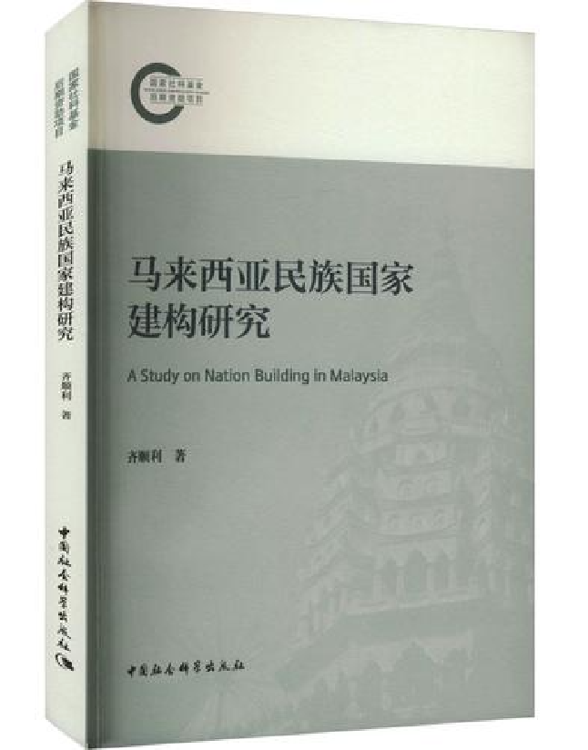 马来西亚民族国家建构研究