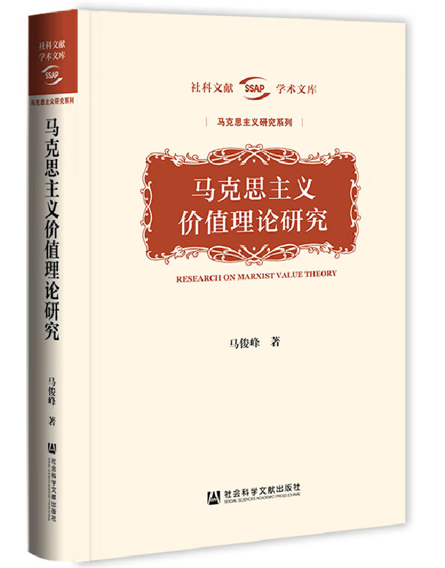马克思主义价值理论研究