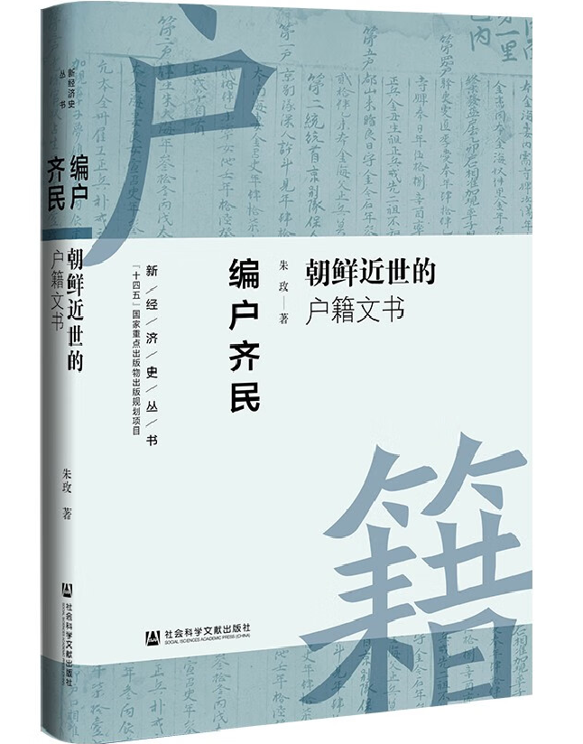 编户齐民 朝鲜近世的户籍文书
