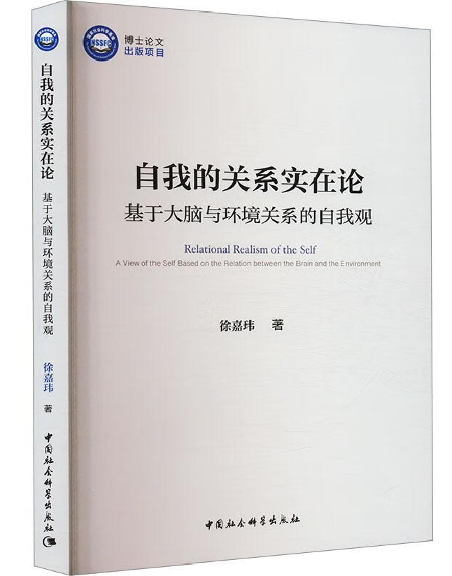 自我的关系实在论：基于大脑与环境关系的自我观