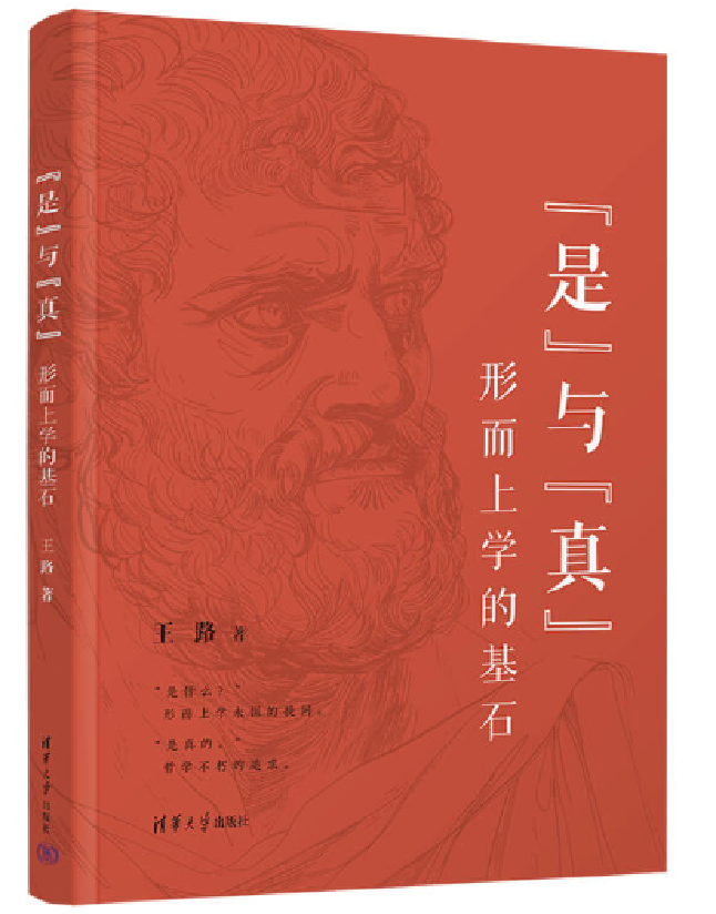 “是”与“真”：形而上学的基石