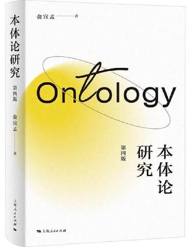 本体论研究