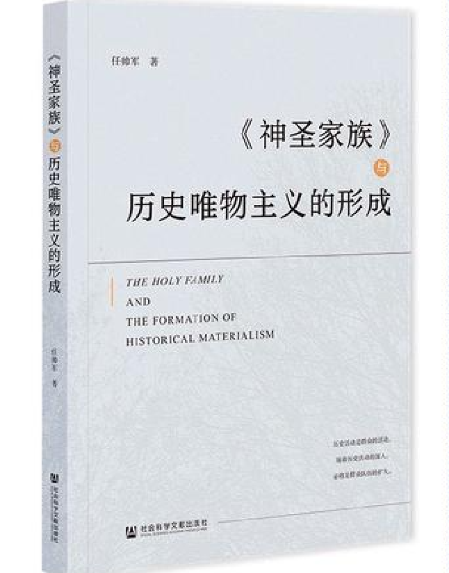 《神圣家族》与历史唯物主义的形成
