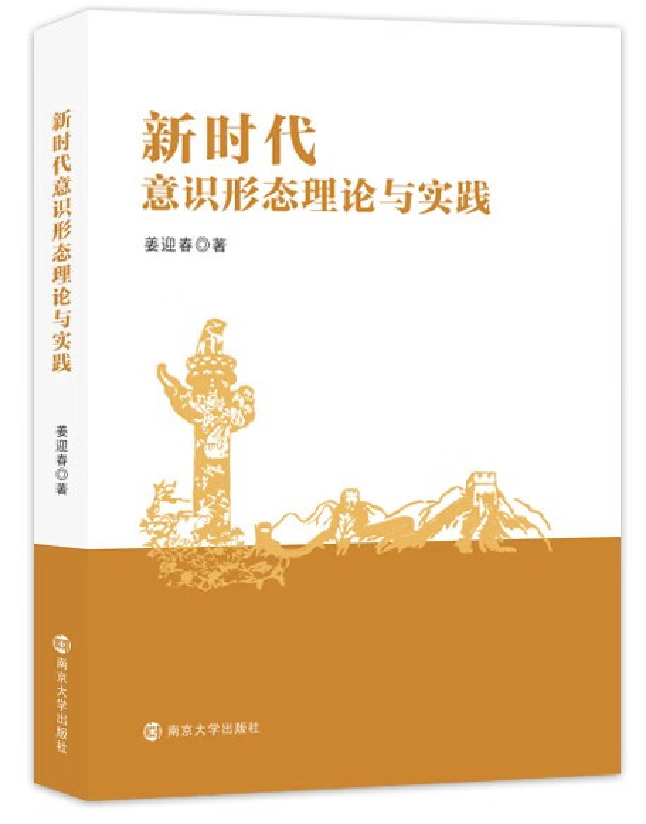 新时代意识形态理论与实践