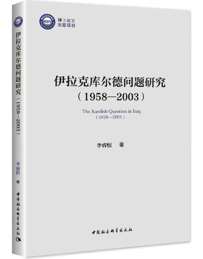 伊拉克库尔德问题研究(1958-2003)