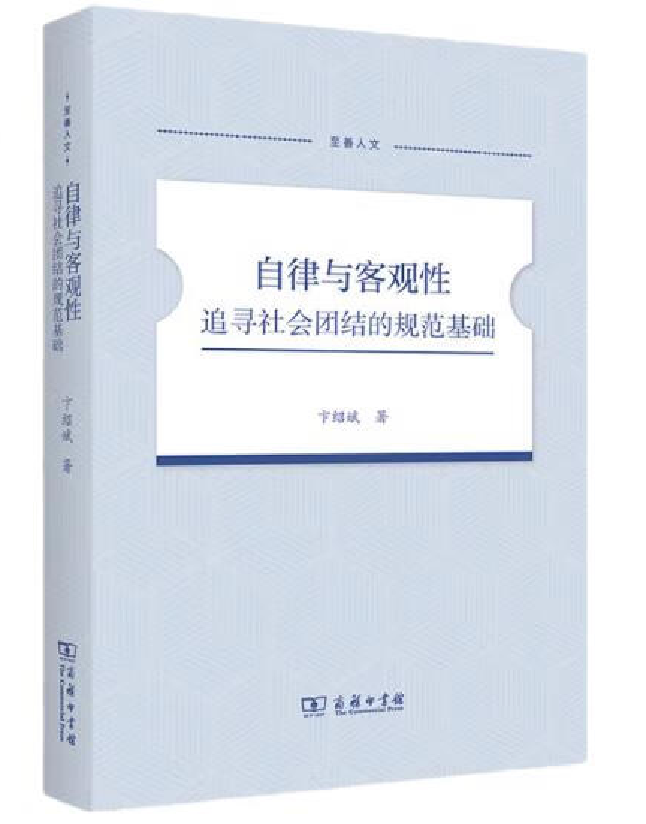 自律与客观性：追寻社会团结的规范基础