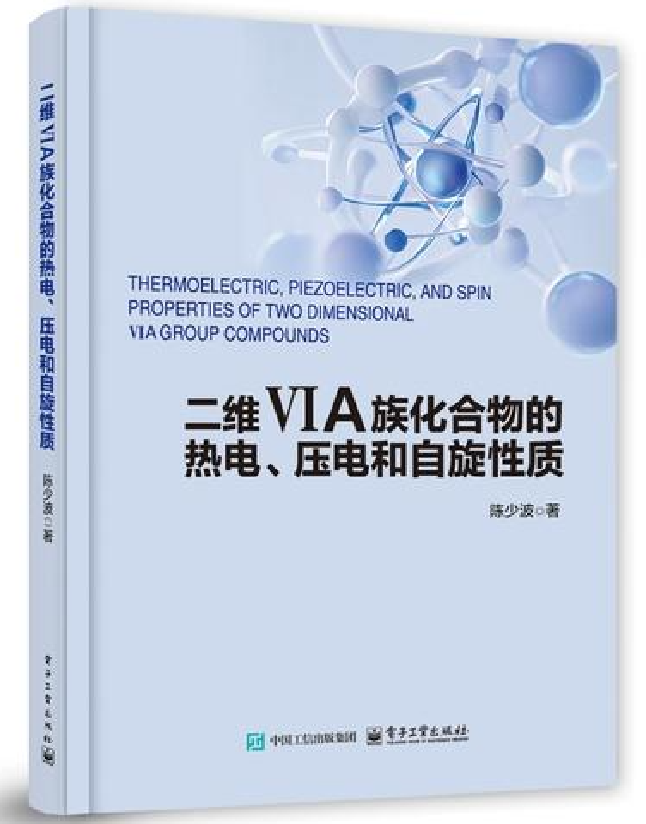 二维VIA族化合物的热电、压电和自旋性质