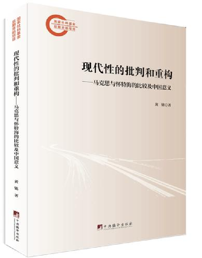现代性的批判与重构：马克思与怀特海的比较及中国意义