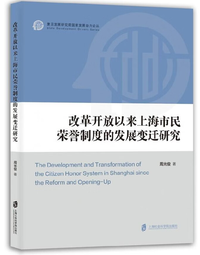 改革开放以来上海市民荣誉制度的发展变迁研究