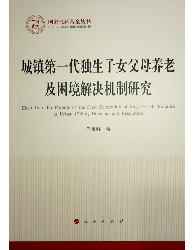 城镇第一代独生子女父母养老及困境解决机制研究