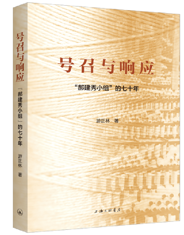 号召与响应：“郝建秀小组”的七十年