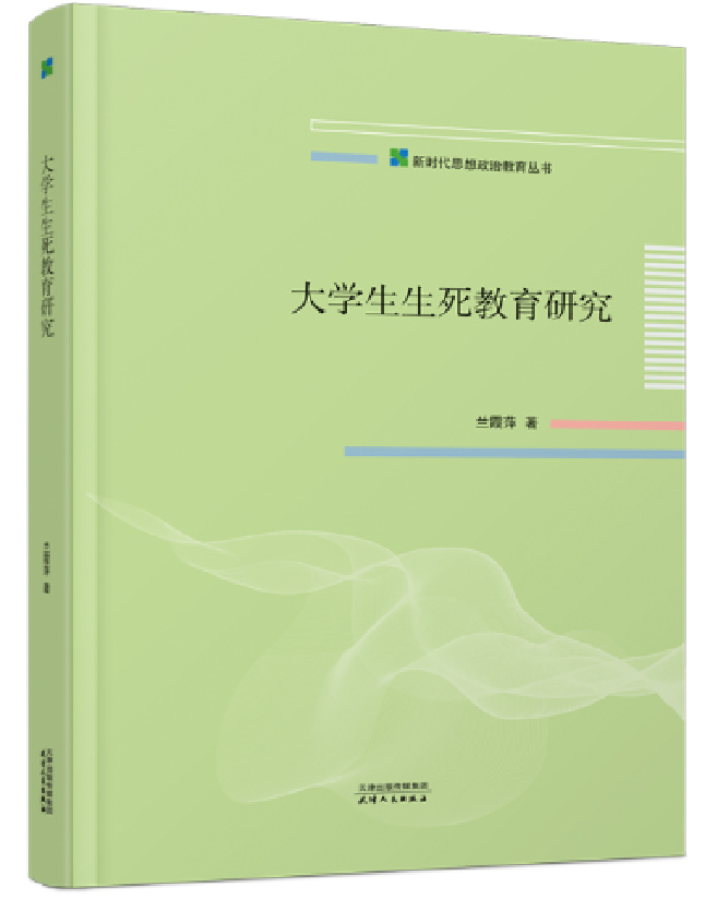 大学生生死教育研究