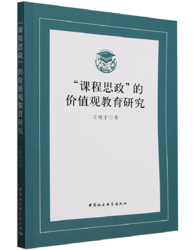 “课程思政”的价值观教育研究