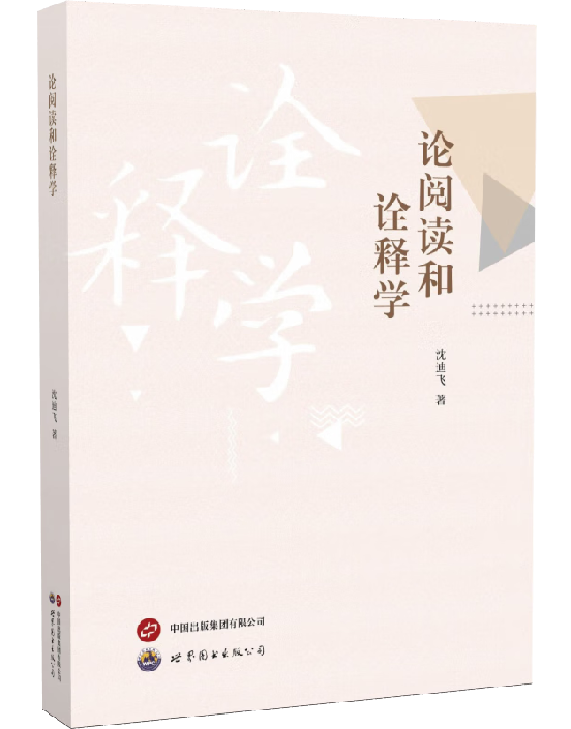 论阅读和诠释学