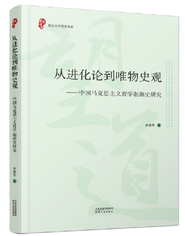 从进化论到唯物史观：中国马克思主义哲学起源史研究