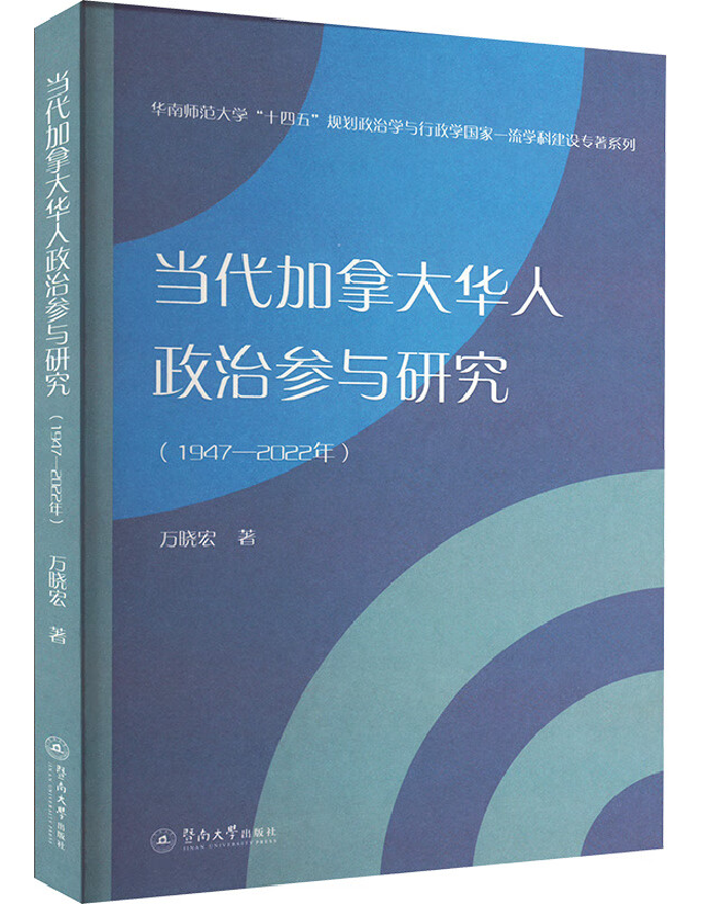 当代加拿大华人政治参与研究