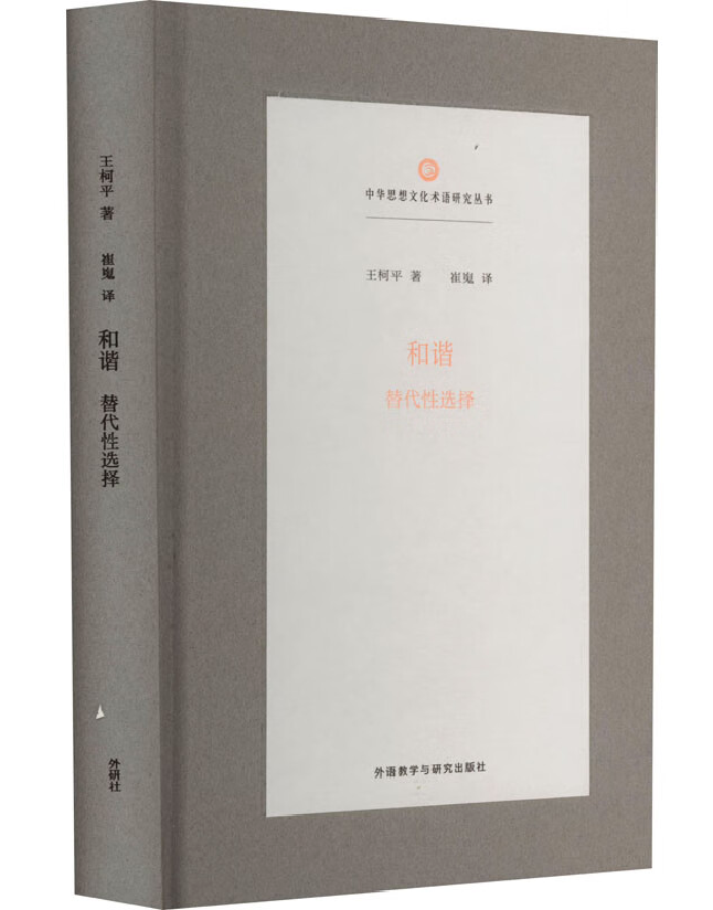 和谐：替代性选择
