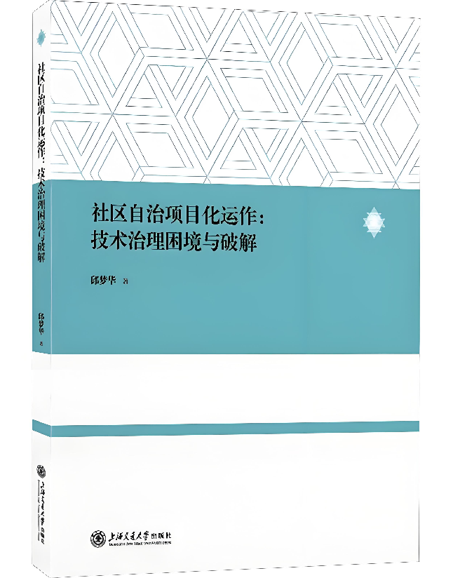 社区自治项目化运作：技术治理困境与破解