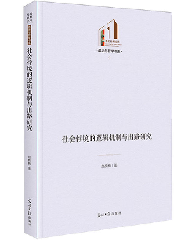 社会悖境的逻辑机制与出路研究