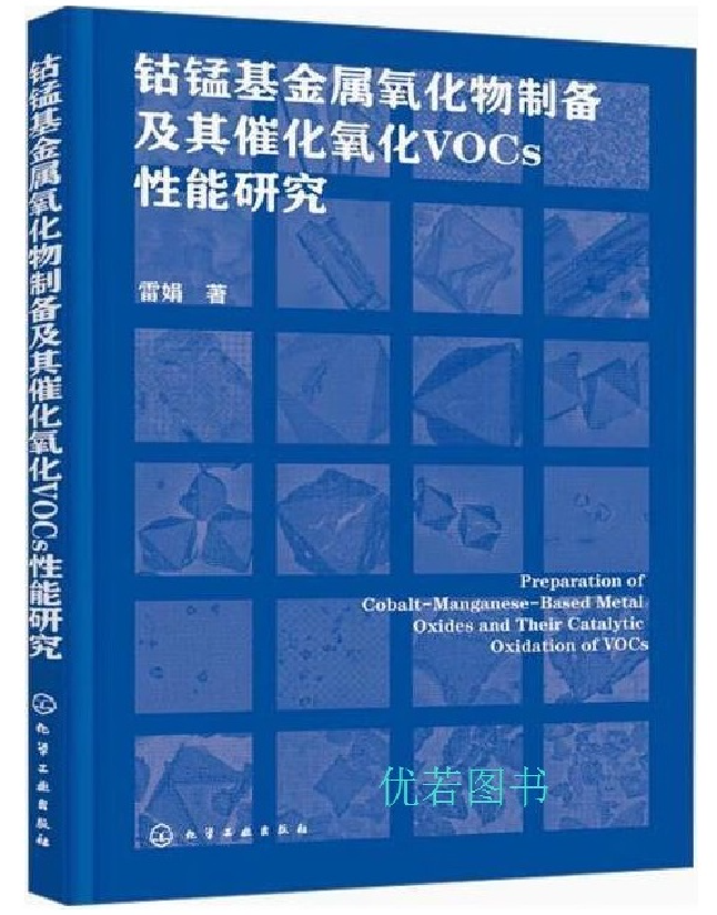 钴锰基金属氧化物制备及其催化氧化VOCs性能研究