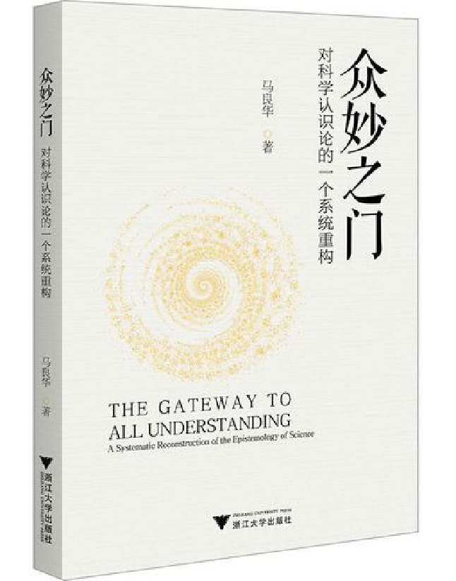 众妙之门：对科学认识论的一个系统重构