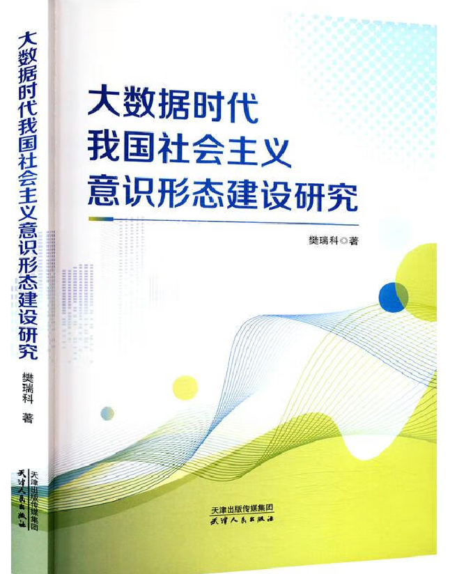 大数据时代我国社会主义意识形态建设研究